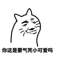 你这是要气死小可爱吗？