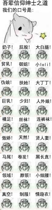 吾辈信仰绅士之道，我们的口号是！