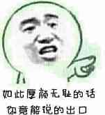 如果厚颜无耻的话 你竟能说的出口