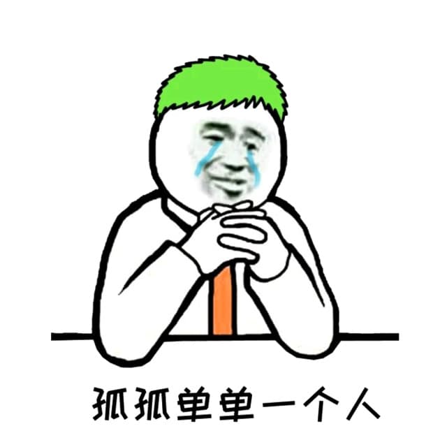 孤孤单单一个人