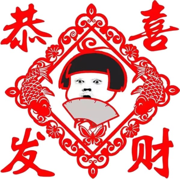 恭喜发财