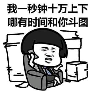 我一秒钟十万上下，哪有时间和你斗图？（蘑菇头）