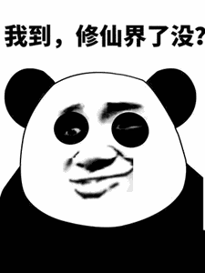 我到,修仙界了没_