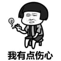 我有点伤心（蘑菇头）