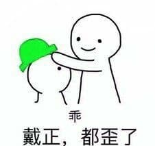 戴正，都歪了！（乖）