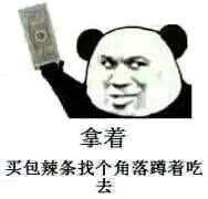 拿着，买包辣条找个角落蹲着吃去（熊猫手拿5毛钱）