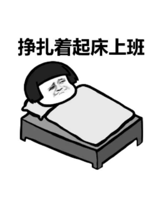 挣扎着起床上班