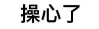 操心了！（文字表情）