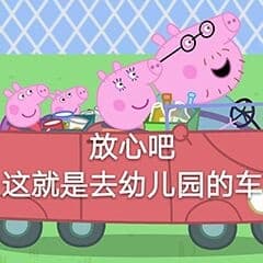 放心吧，这就是去幼儿园的车