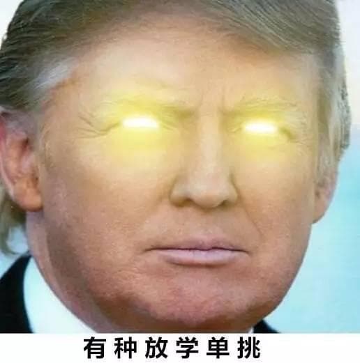 有种放学单挑（特朗普）