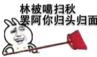林被噶扫秋，罢阿你归头归面！