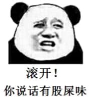 滚开，你说话有股屎味！