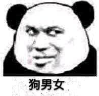 狗男女 ！（熊猫人）