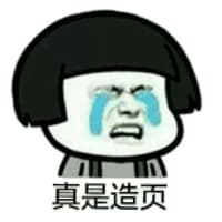 真是我造页！（蘑菇头）