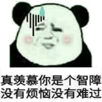 真羡慕你是个智障 没有烦恼没有难过