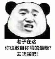 老子在这，你也敢自称嗨到最晚？去吃屎吧！