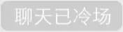 聊天已冷场
