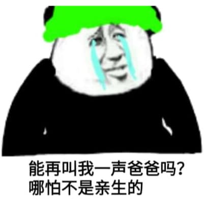 能再叫我一声爸爸吗_哪怕不是亲生的