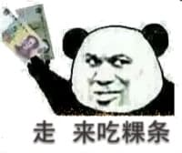 走，来吃粿条！（熊猫）