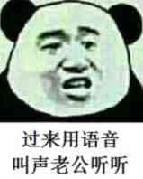 过来用语音叫声老公听听（熊猫人张学友）