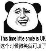 这个时候微笑就可以了（this time little smile is ok）