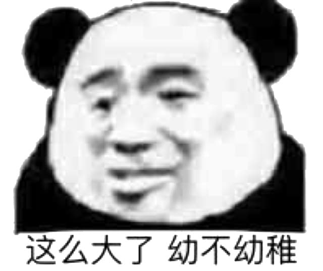 这么大了，幼不幼稚