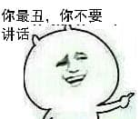 你最丑，你不要说话！