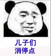 儿子们，消停点！