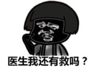医生我还有救吗？