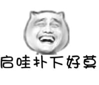 启哇扑下好莫！