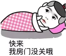 快来，我房门没关哦