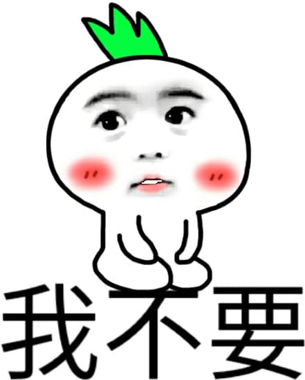 我不要