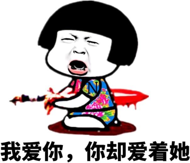 我爱你，你却爱着她