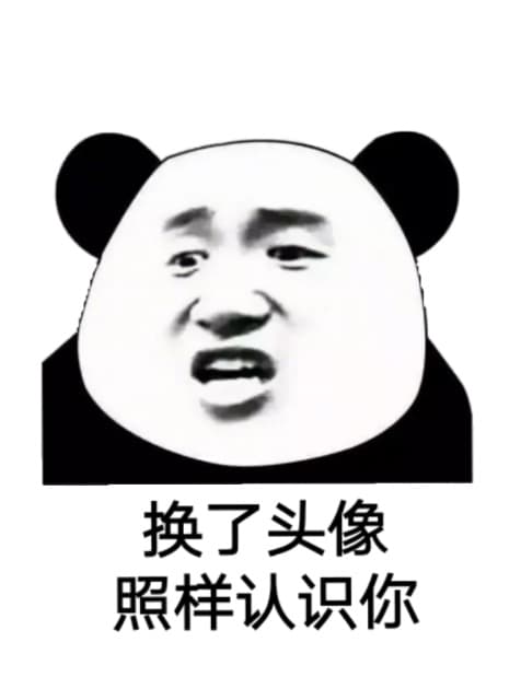 换了头像，照样认识你