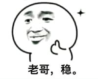 老哥，稳