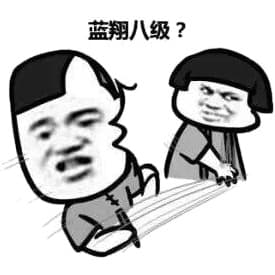 蓝翔八级？