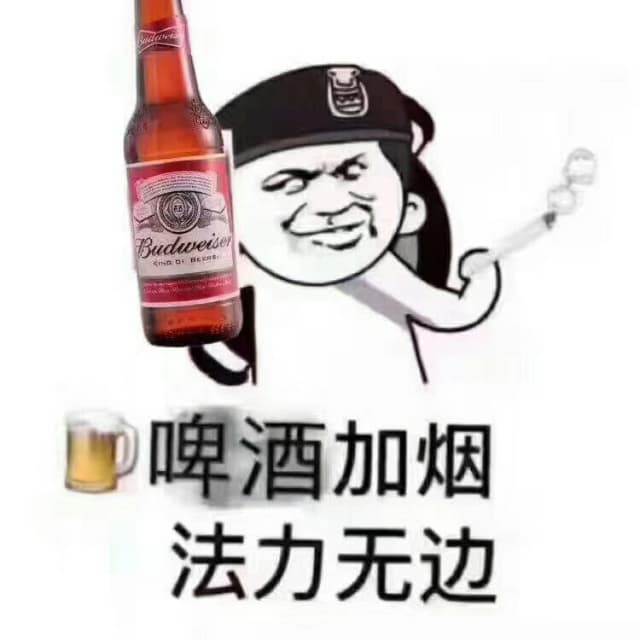 啤酒加烟，法力无边