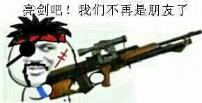 持枪系列 亮剑吧 我们不再是朋友了