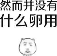 然而并没有什么卵用