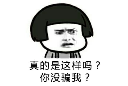 真的是这样吗_你没骗我_