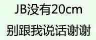 JB没有20cm别跟我说话谢谢