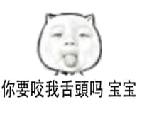你要咬我舌头吗？宝宝