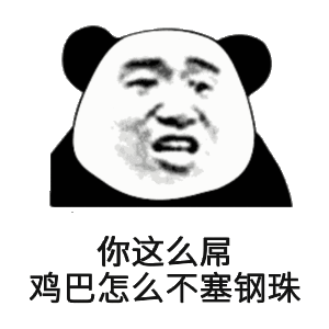 你这么属鸡巴怎么不塞钢珠