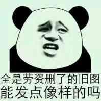 全是劳资删了的旧图能发点像样的吗