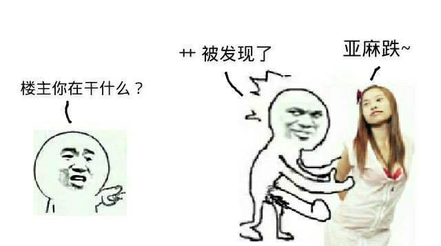 强奸凤姐：楼主你在干什么？ 草被发现了 亚麻跌