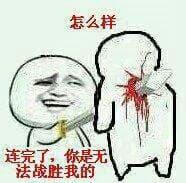 持剑：怎么样连完了 你是无法战胜我的