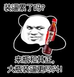 装逼累了吗_来瓶和正大瓶装逼更尽兴