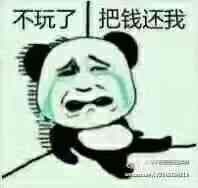 不玩了_把钱还我