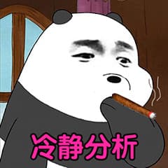 冷静分析