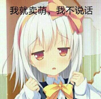 我就卖萌,我不说话